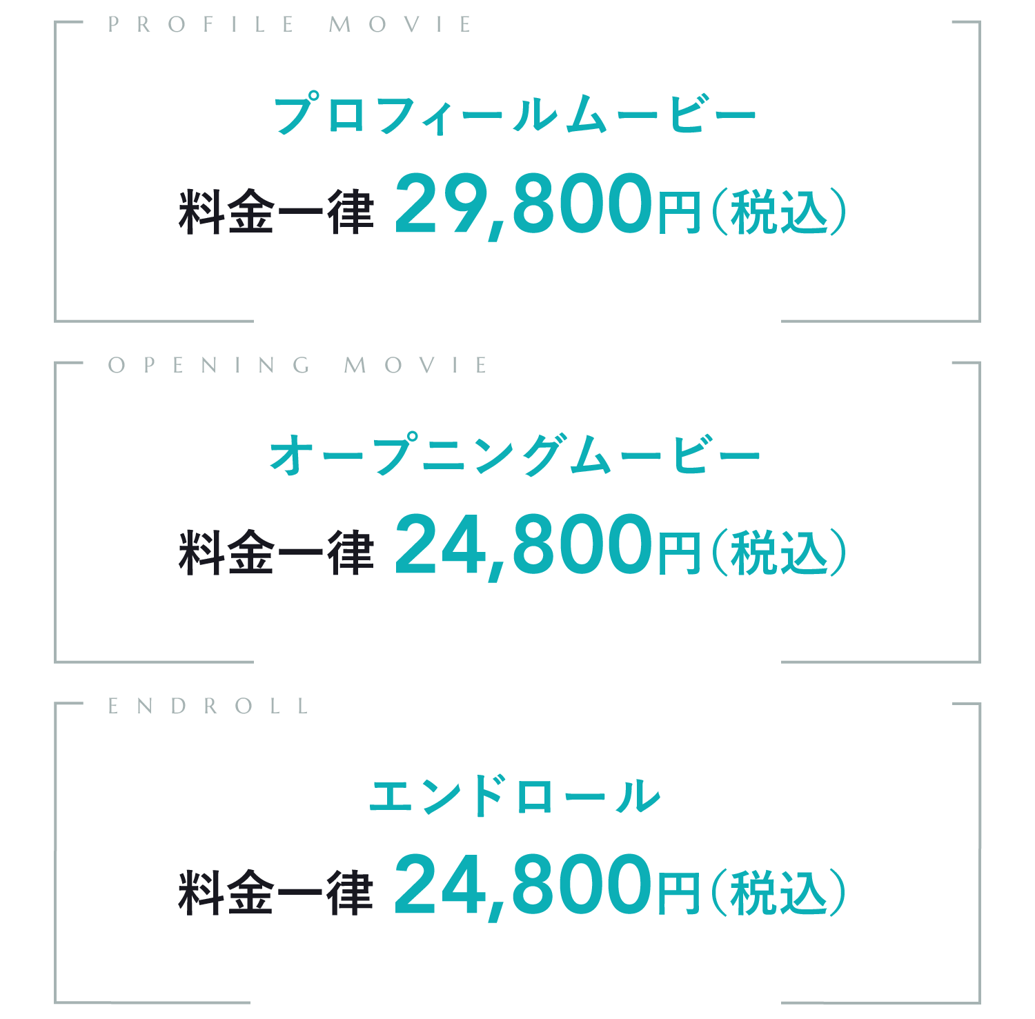 プロフィールムービー料金一律29,800円(税込 32,780円)、オープニングムービー料金一律27,800円(税込 30,580円)、エンドロール料金一律27,800円(税込 30,580円)