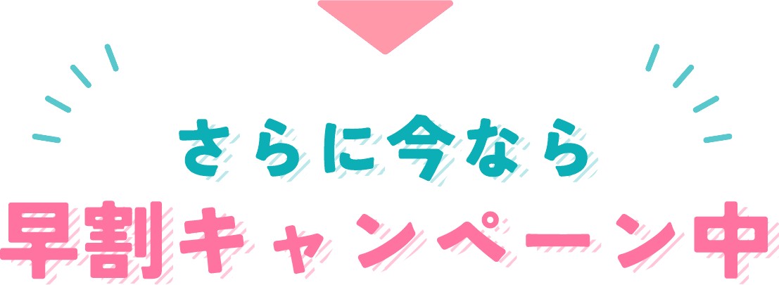 さらに今なら早割キャンペーン中