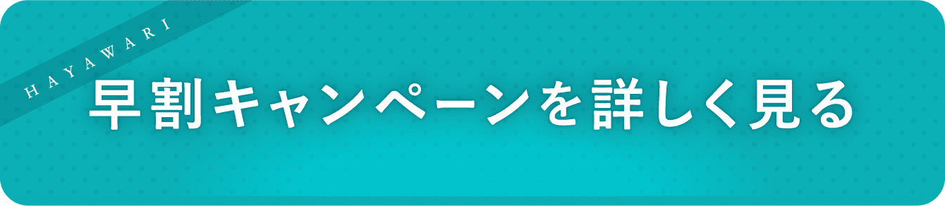 早割キャンペーンを詳しく見る