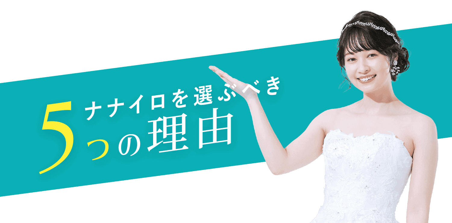 ナナイロを選ぶべき5つの理由