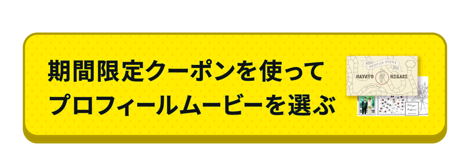 プロフィールムービーを選ぶ