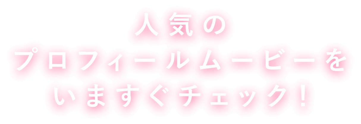 人気のプロフィールムービーをいますぐチェック！