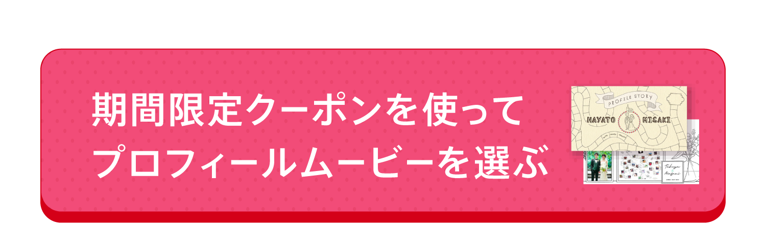プロフィールムービーを選ぶ