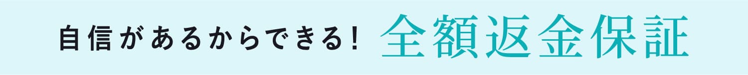 自信があるからできる!全額返金保証
